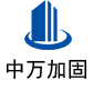 霸州中万加固